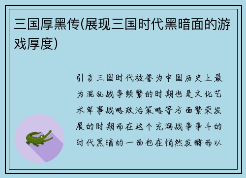 三国厚黑传(展现三国时代黑暗面的游戏厚度)
