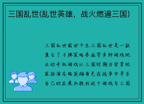 三国乱世(乱世英雄，战火燃遍三国)