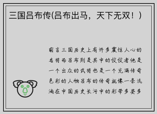 三国吕布传(吕布出马，天下无双！)