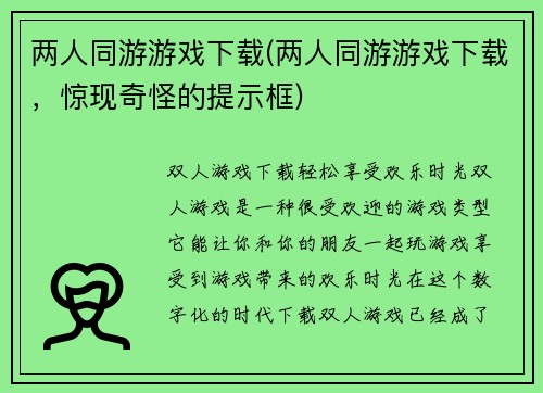 两人同游游戏下载(两人同游游戏下载，惊现奇怪的提示框)