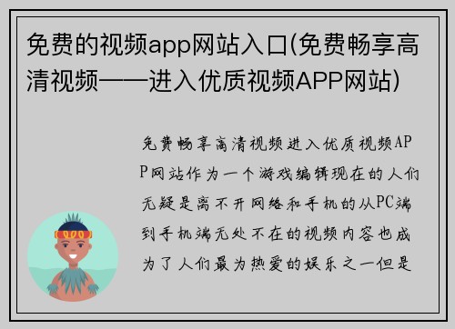 免费的视频app网站入口(免费畅享高清视频——进入优质视频APP网站)