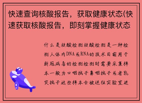快速查询核酸报告，获取健康状态(快速获取核酸报告，即刻掌握健康状态)