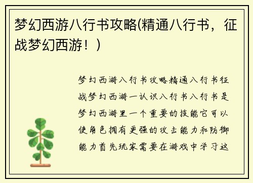 梦幻西游八行书攻略(精通八行书，征战梦幻西游！)