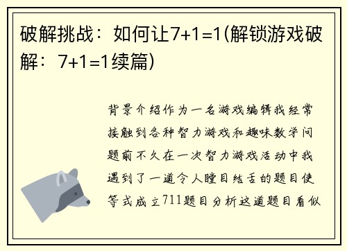 破解挑战：如何让7+1=1(解锁游戏破解：7+1=1续篇)