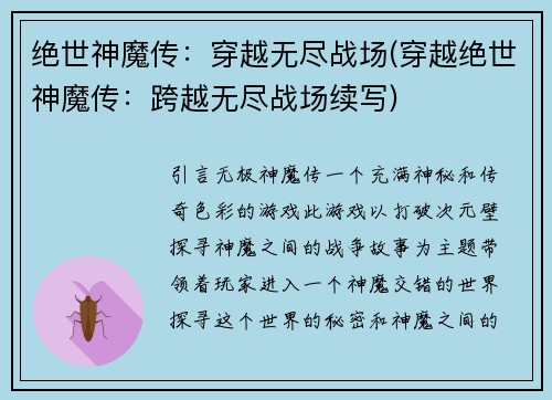 绝世神魔传：穿越无尽战场(穿越绝世神魔传：跨越无尽战场续写)