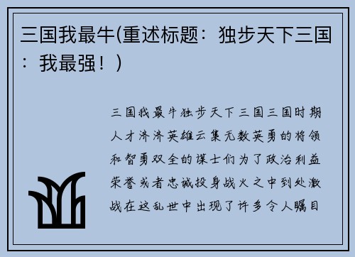 三国我最牛(重述标题：独步天下三国：我最强！)