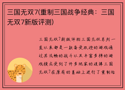 三国无双7(重制三国战争经典：三国无双7新版评测)