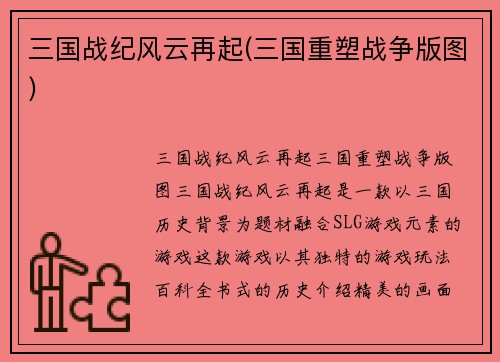 三国战纪风云再起(三国重塑战争版图)