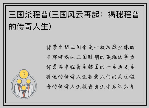 三国杀程普(三国风云再起：揭秘程普的传奇人生)