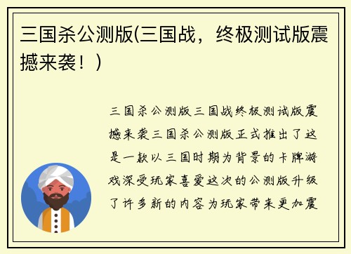 三国杀公测版(三国战，终极测试版震撼来袭！)