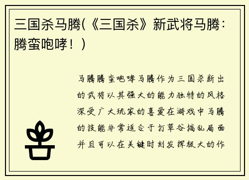 三国杀马腾(《三国杀》新武将马腾：腾蛮咆哮！)