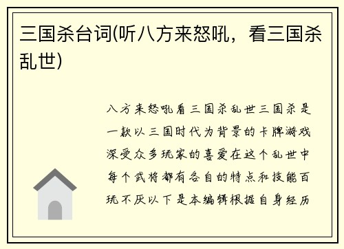 三国杀台词(听八方来怒吼，看三国杀乱世)