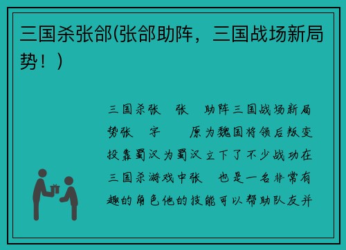 三国杀张郃(张郃助阵，三国战场新局势！)