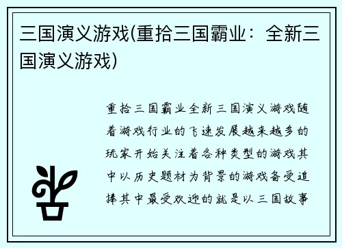 三国演义游戏(重拾三国霸业：全新三国演义游戏)