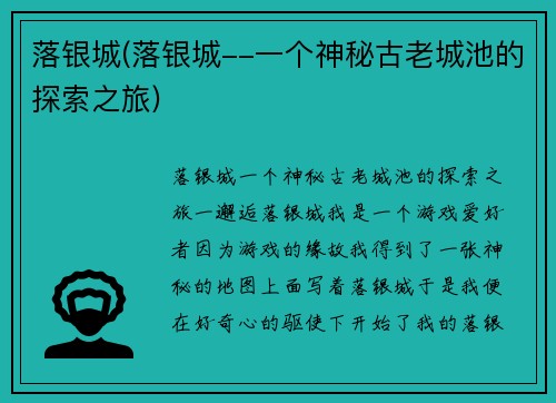 落银城(落银城--一个神秘古老城池的探索之旅)