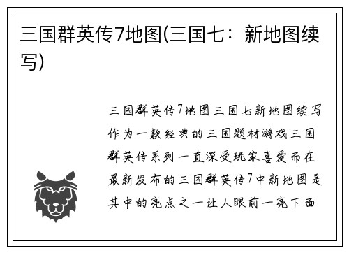 三国群英传7地图(三国七：新地图续写)