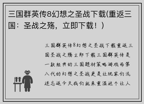 三国群英传8幻想之圣战下载(重返三国：圣战之殇，立即下载！)