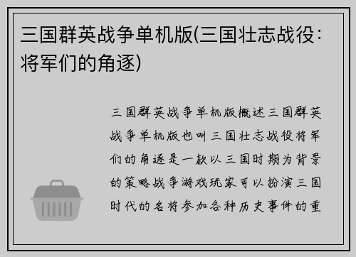 三国群英战争单机版(三国壮志战役：将军们的角逐)