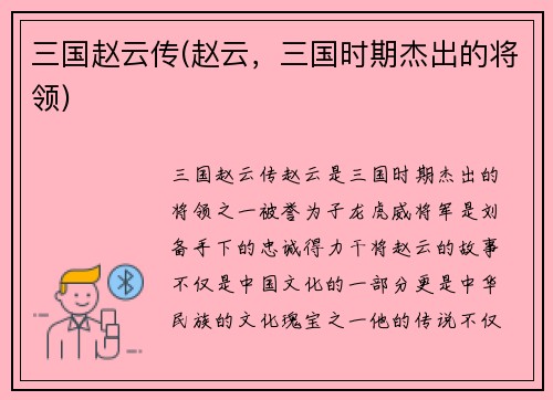 三国赵云传(赵云，三国时期杰出的将领)