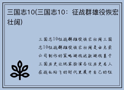 三国志10(三国志10：征战群雄役恢宏壮阔)