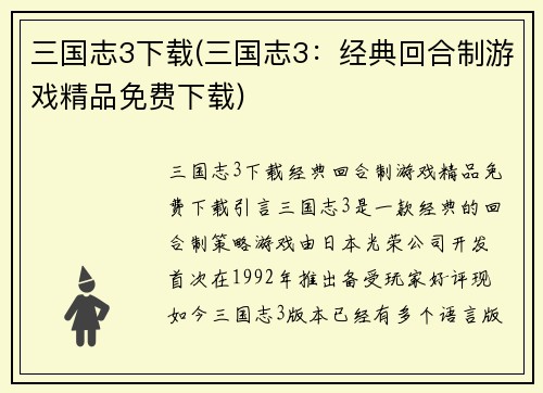 三国志3下载(三国志3：经典回合制游戏精品免费下载)