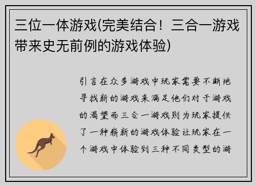 三位一体游戏(完美结合！三合一游戏带来史无前例的游戏体验)