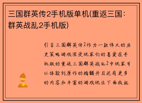 三国群英传2手机版单机(重返三国：群英战乱2手机版)