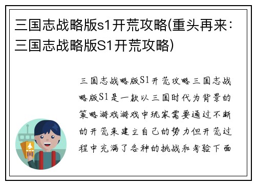 三国志战略版s1开荒攻略(重头再来：三国志战略版S1开荒攻略)