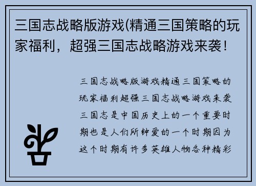 三国志战略版游戏(精通三国策略的玩家福利，超强三国志战略游戏来袭！)