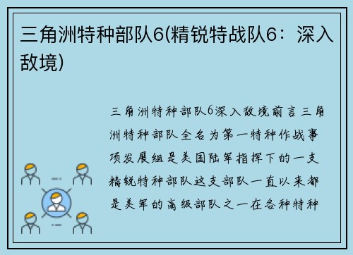 三角洲特种部队6(精锐特战队6：深入敌境)