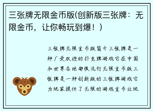 三张牌无限金币版(创新版三张牌：无限金币，让你畅玩到爆！)