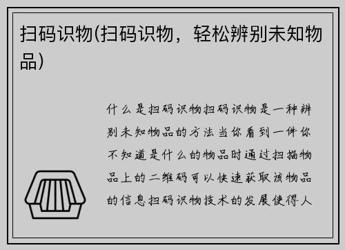 扫码识物(扫码识物，轻松辨别未知物品)
