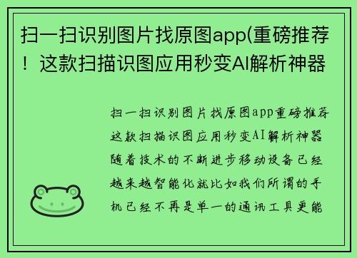 扫一扫识别图片找原图app(重磅推荐！这款扫描识图应用秒变AI解析神器！)