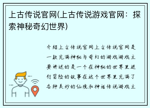 上古传说官网(上古传说游戏官网：探索神秘奇幻世界)