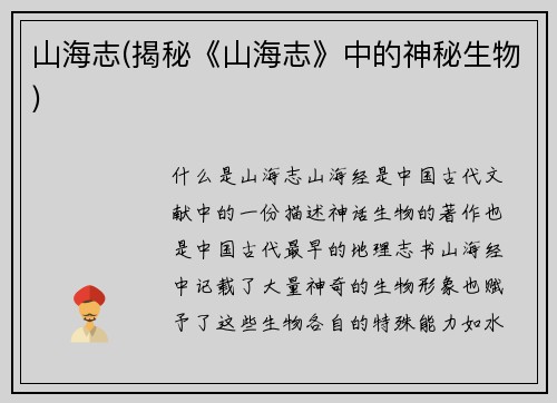 山海志(揭秘《山海志》中的神秘生物)