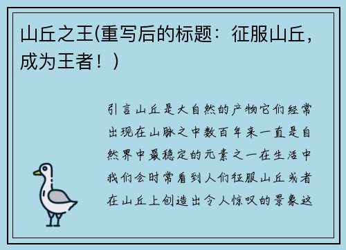 山丘之王(重写后的标题：征服山丘，成为王者！)