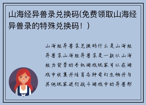 山海经异兽录兑换码(免费领取山海经异兽录的特殊兑换码！)