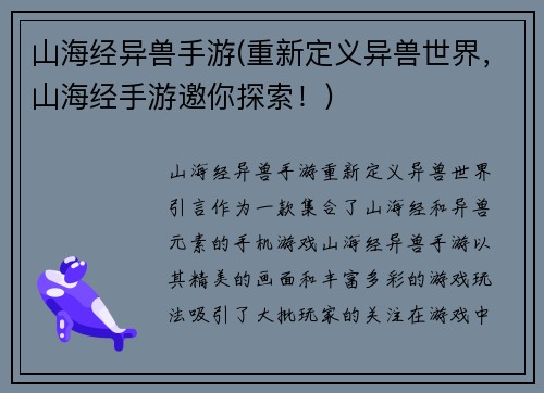 山海经异兽手游(重新定义异兽世界，山海经手游邀你探索！)