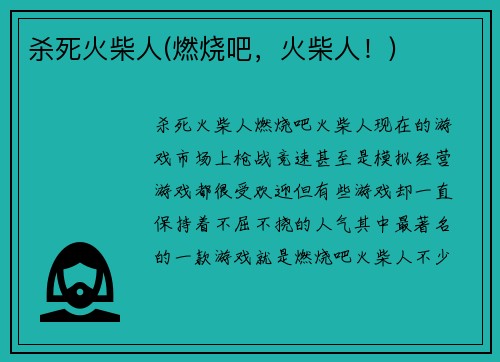 杀死火柴人(燃烧吧，火柴人！)