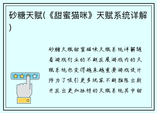 砂糖天赋(《甜蜜猫咪》天赋系统详解)