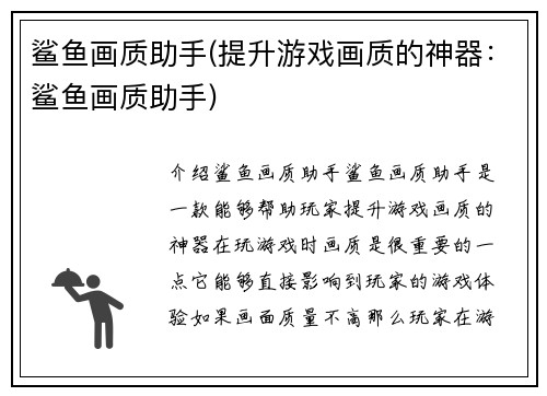 鲨鱼画质助手(提升游戏画质的神器：鲨鱼画质助手)