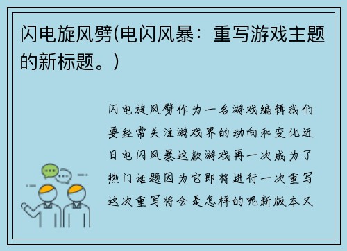 闪电旋风劈(电闪风暴：重写游戏主题的新标题。)