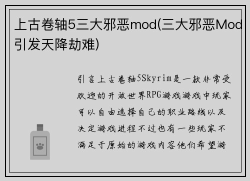上古卷轴5三大邪恶mod(三大邪恶Mod引发天降劫难)