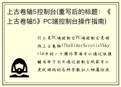 上古卷轴5控制台(重写后的标题：《上古卷轴5》PC端控制台操作指南)