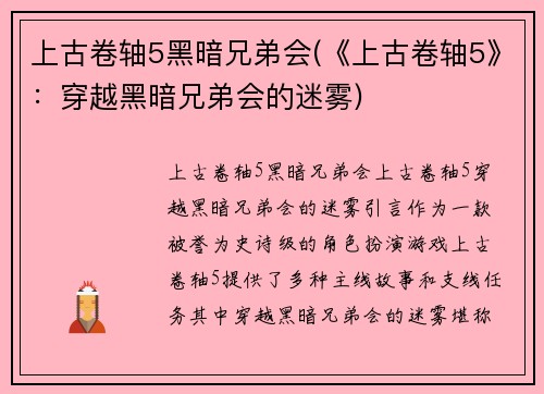 上古卷轴5黑暗兄弟会(《上古卷轴5》：穿越黑暗兄弟会的迷雾)