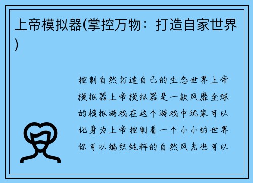 上帝模拟器(掌控万物：打造自家世界)