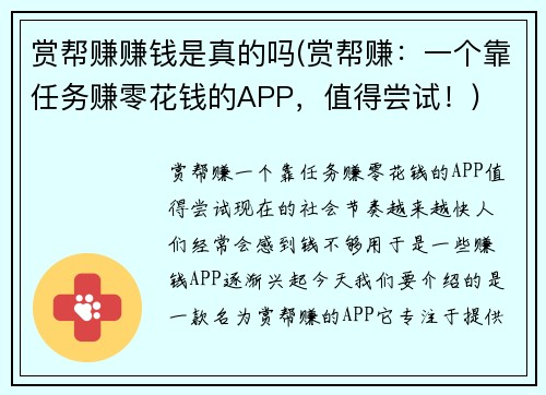 赏帮赚赚钱是真的吗(赏帮赚：一个靠任务赚零花钱的APP，值得尝试！)