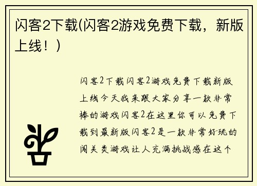 闪客2下载(闪客2游戏免费下载，新版上线！)