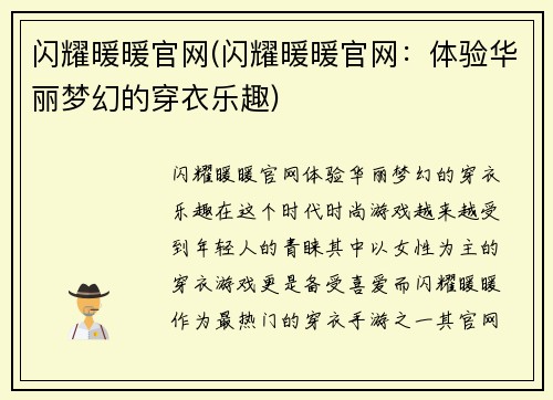 闪耀暖暖官网(闪耀暖暖官网：体验华丽梦幻的穿衣乐趣)