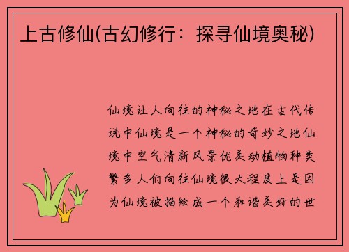 上古修仙(古幻修行：探寻仙境奥秘)